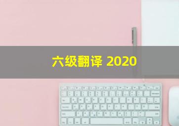 六级翻译 2020